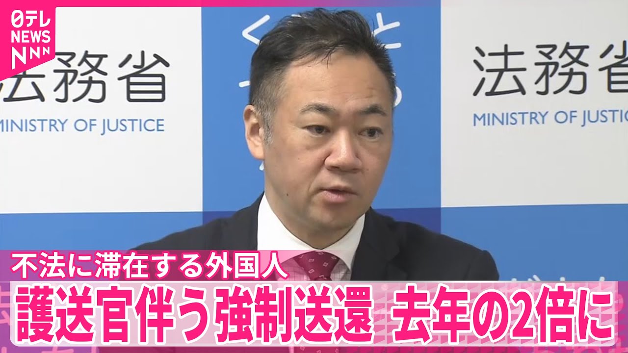 【出入国在留管理庁】護送官伴う外国人の強制送還、2024年の2倍に