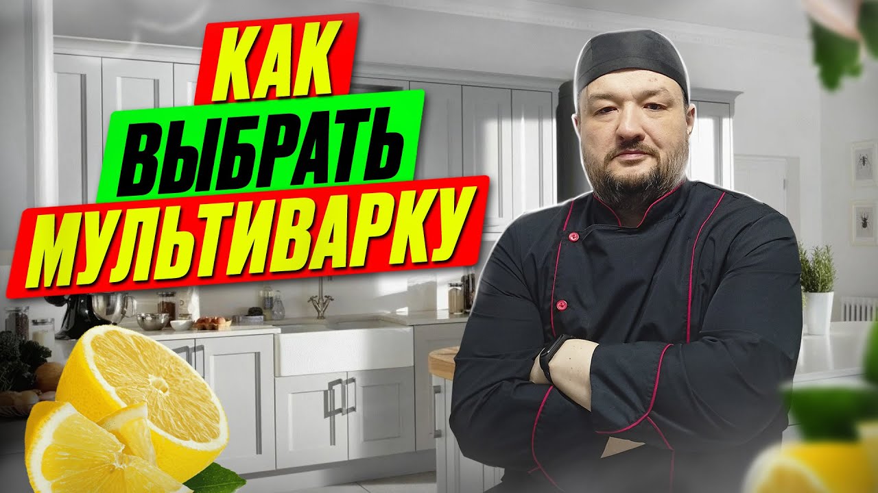 Как выбрать мультиварку - на что обратить внимание, чтобы правильно купить мультиварку.