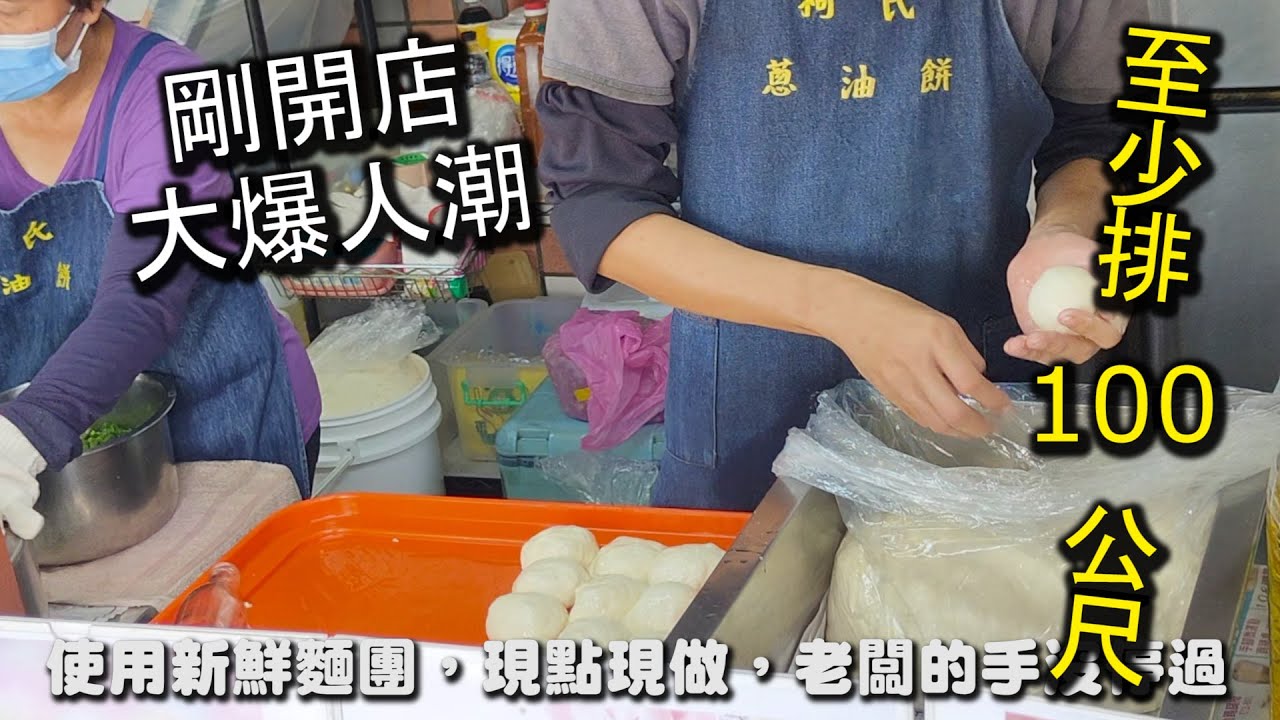 宜蘭礁溪必吃的美食｜柯氏蔥油餅，剛剛開店排隊人潮就已經高達１００公尺以上，沒有排隊吃不到的爆人氣店家，來到這不吃會後悔的５０年以上老店