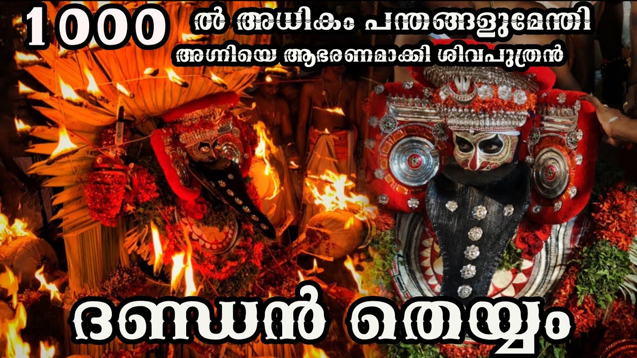 ദണ്ഡൻ എന്ന അപൂർവ്വ തെയ്യം 🔥🔥🙏 | Dhandan Theyyam | Noonjingara Kurumba Kavu, Azhikode. #theyyam 