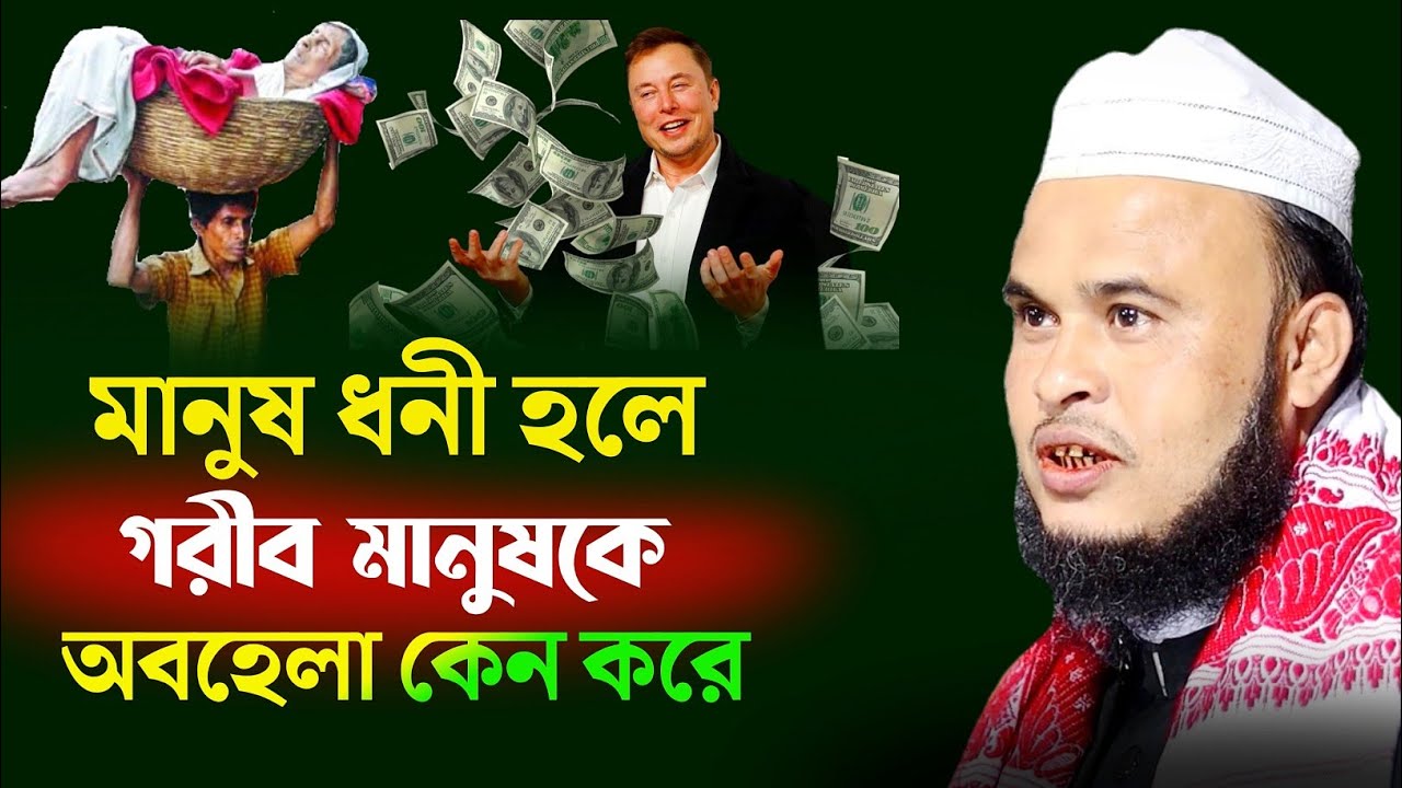 মানুষ ধনী হলে গরীব মানুষকে অবহেলা কেন করে | Maulana Altaf Hussain Sahib Bangla Waz