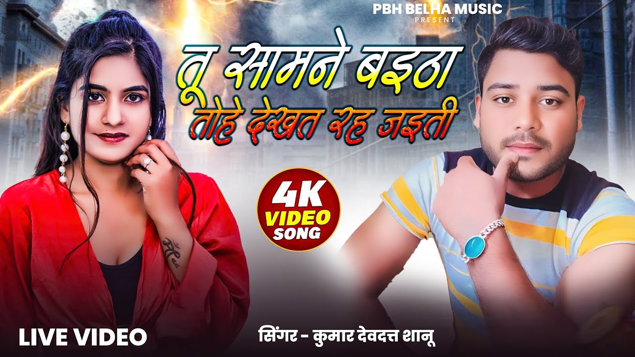 तू सामने बइठा तोहे देखत रह जइती  Tu Samne Baitha Tohe Dekhat Rah Jaiti | Pbh Belha Music| #livesong