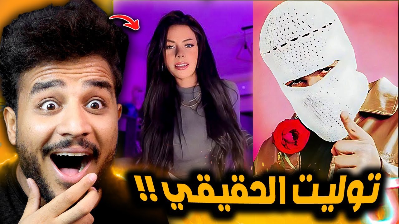 بيسألوني عليه مش بيظهر ليه 😂!! عرفت توليت الحقيقي