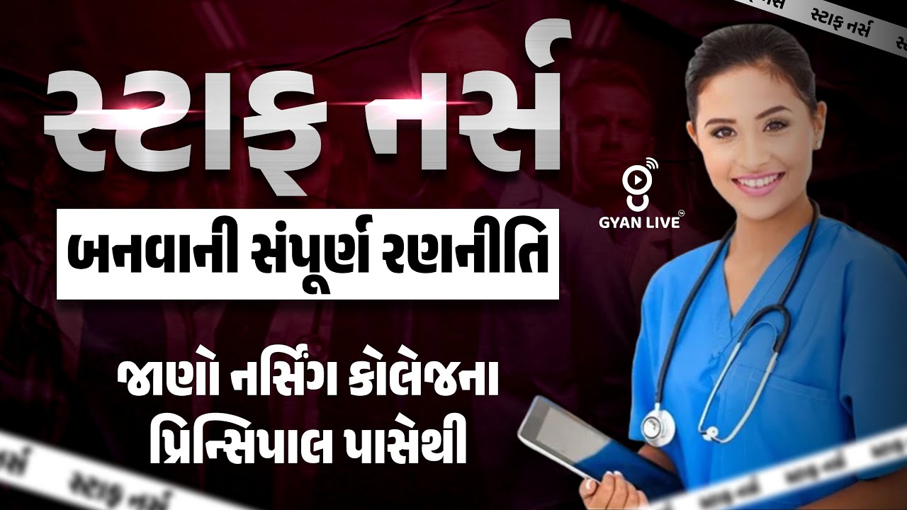 #Staff Nurse સ્ટાફનર્સ બનવાની સંપૂર્ણ રણનીતિ | જાણો નર્સિંગ કોલેજના પ્રિન્સિપાલ પાસેથી | LIVE@4:00PM