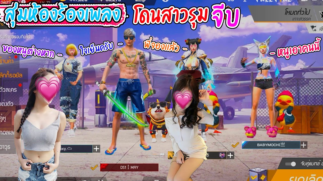 สุ่มห้องร้องเพลง- เจอสามสาวอันตราย เเต่....แบบนี้พี่ชอบ5555+