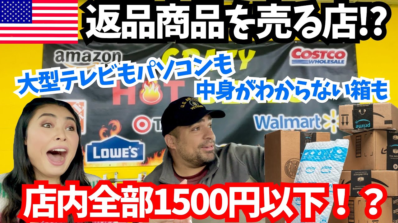 【🇺🇸 返品商品を売る店⁉️】アマゾン、コストコ、ウォルマート、ターゲットなどの返品された商品、在庫処をするリクイデーションストアで掘り出し物を探してみた❗️　#168