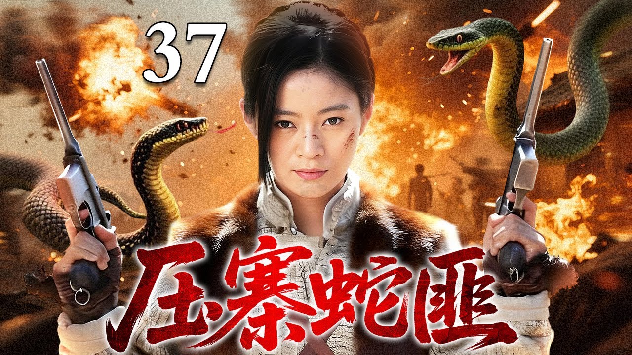【2026最新抗战剧】压寨蛇匪 37｜山寨里竟藏着代号&ldquo;毒蛇&rdquo;的国民党特务？看女匪首如何周旋于真假卧底之间，守护姐妹！（刘恩佑/郑亦桐）