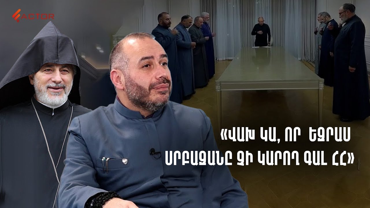 Վախ կա, որ եղբայրը՝ Եզրաս Սրբազանը չի կարող գալ ՀՀ․ եպիսկոպոսը՝ ժողովն Ավստրիայում անցկացնելու մասին