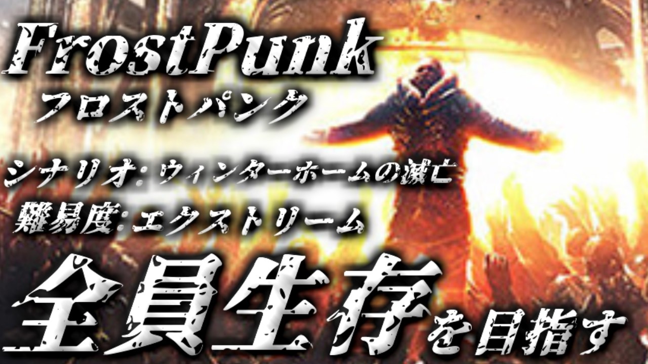 #2 春を目指し『ウィンターホームの滅亡』のシナリオを遊んでみた    ※ネタバレあり【フロストパンク】【#ゲーム脳チャンネル】