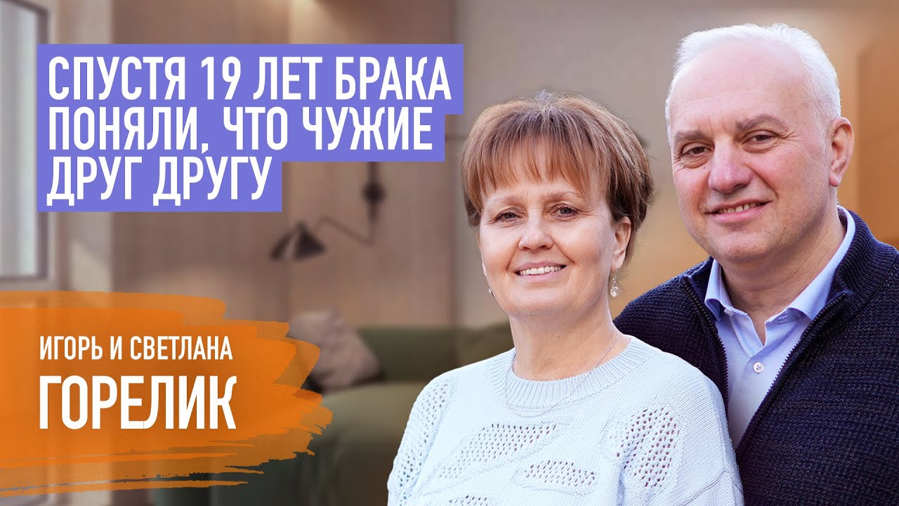 Как выйти из кризиса в отношениях? Игорь и Светлана Горелик | Пятайкины