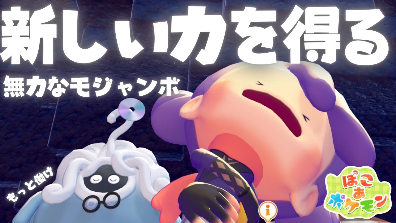 【ぽこ あ ぽけもん】養われてる私が、ついにポケモンを養います。～私より頭の良いメタモン～