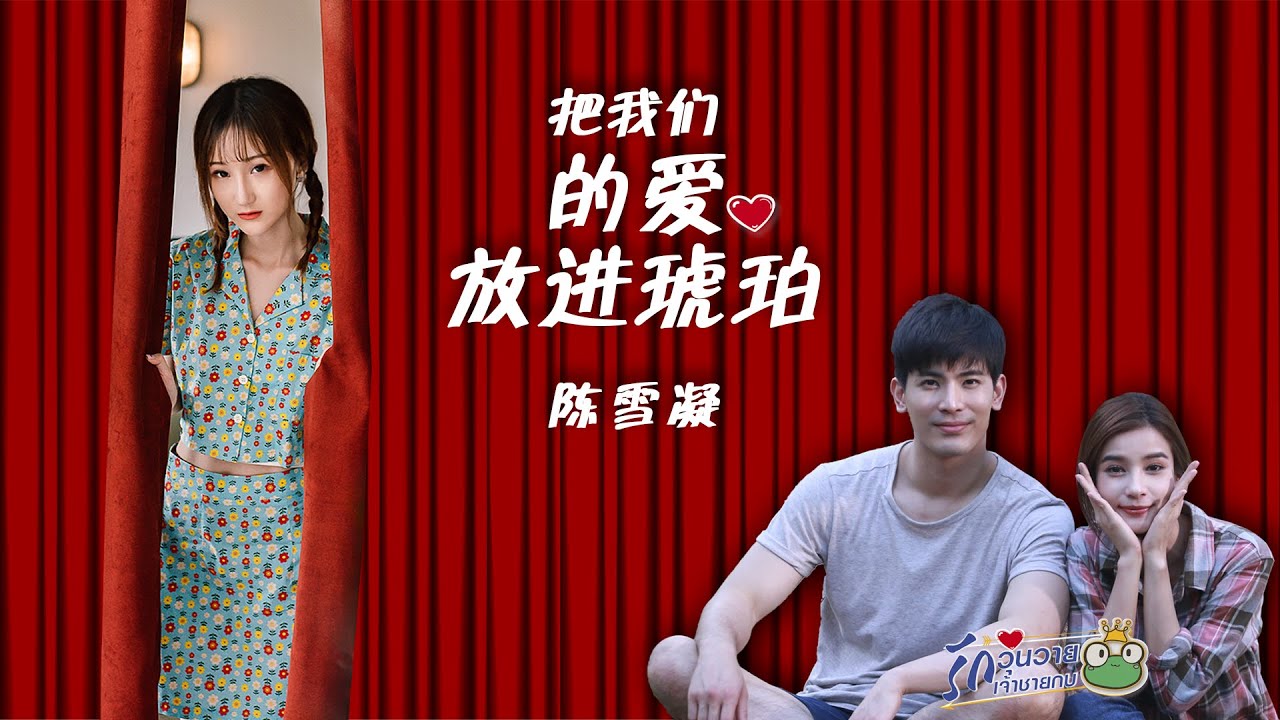 把我们的爱放进琥珀 Put Our Love Into Amber - 陈雪凝（泰版《王子变青蛙》中文插曲 OST. Frog Prince รักวุ่นวายเจ้าชายกบ)