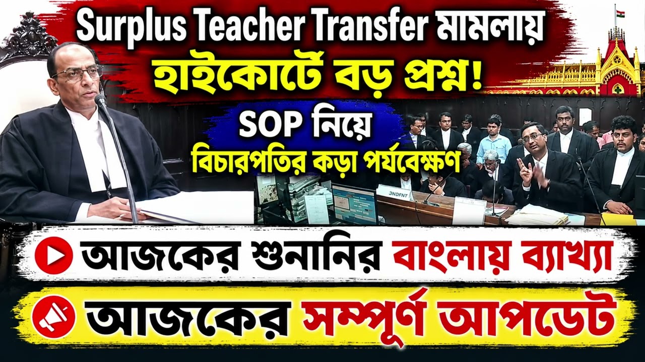 Surplus Teacher Transfer মামলায় হাইকোর্টে বড় প্রশ্ন!, SOP নিয়ে বিচারপতির কড়া পর্যবেক্ষণ | আপডেট