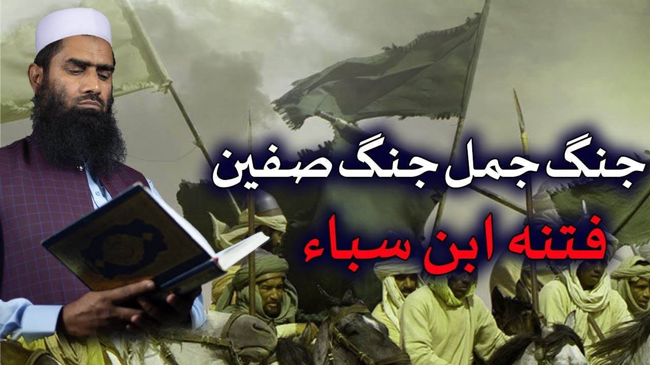 Jung Jamal Jung Siffeen Or Fitna Aibn Saba||Epi 3|| جنگ جمل جنگ صفین اور فتنہ ابن سباء