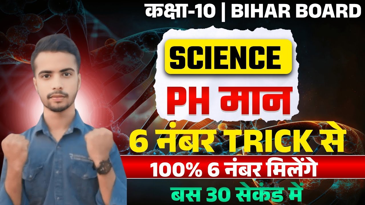 PH मान याद रखने का गमछा फाड़ ट्रिक || pH man Kaise Yad Karen || ph man trick by Sumit sir