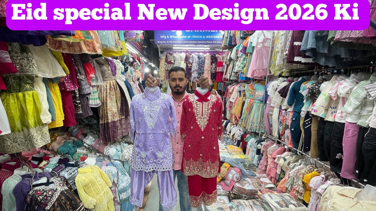 बच्चों के फैंसी ईद और रमज़ान के कपड़े होलसेल मार्केट | kids Cloth wholesale Market