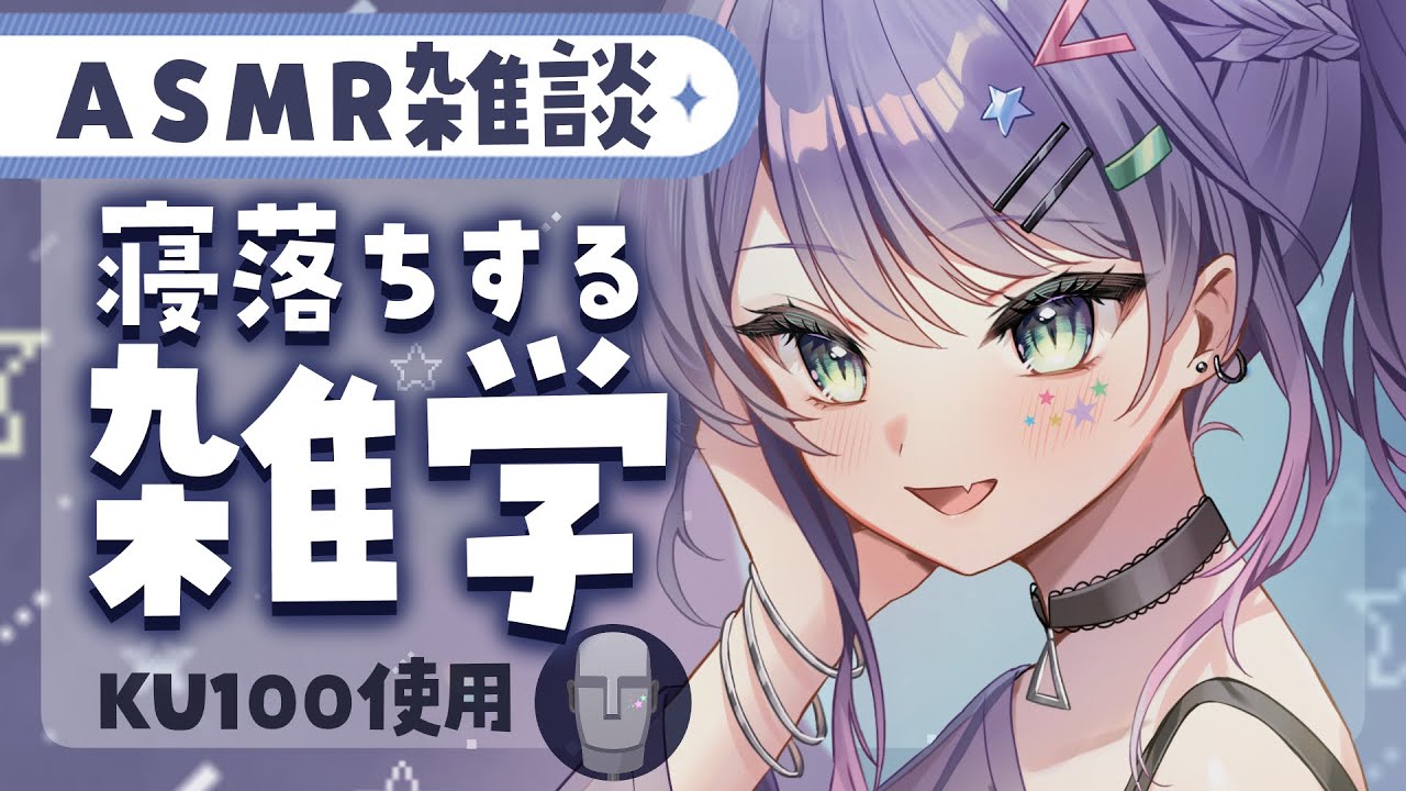 【ASMR雑談】聴いてるだけで眠くなる雑学を囁きお喋り💭ライフハックの雑学/知らなきゃよかった雑学【KU100/沙汰ナキア】