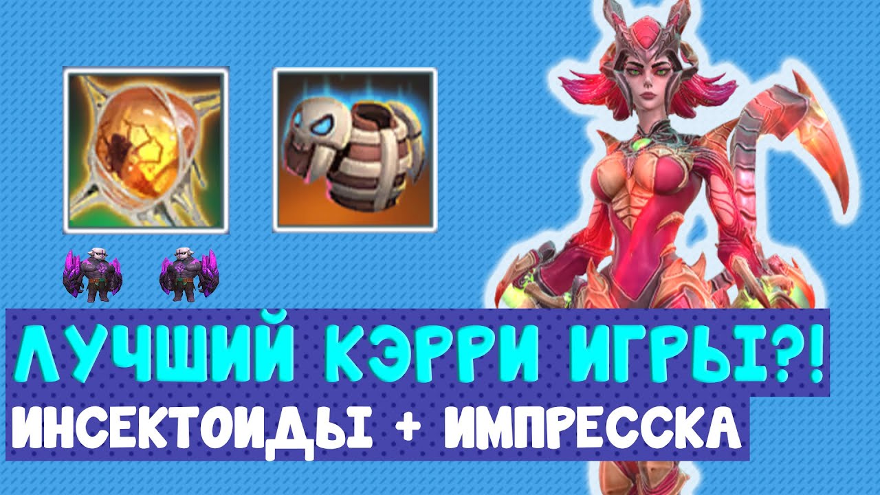 🔥ИМПРЕССКА – ЛУЧШИЙ КЭРРИ?!🤯 УНИЧТОЖАЕТ ЛОББИ! авто чесс