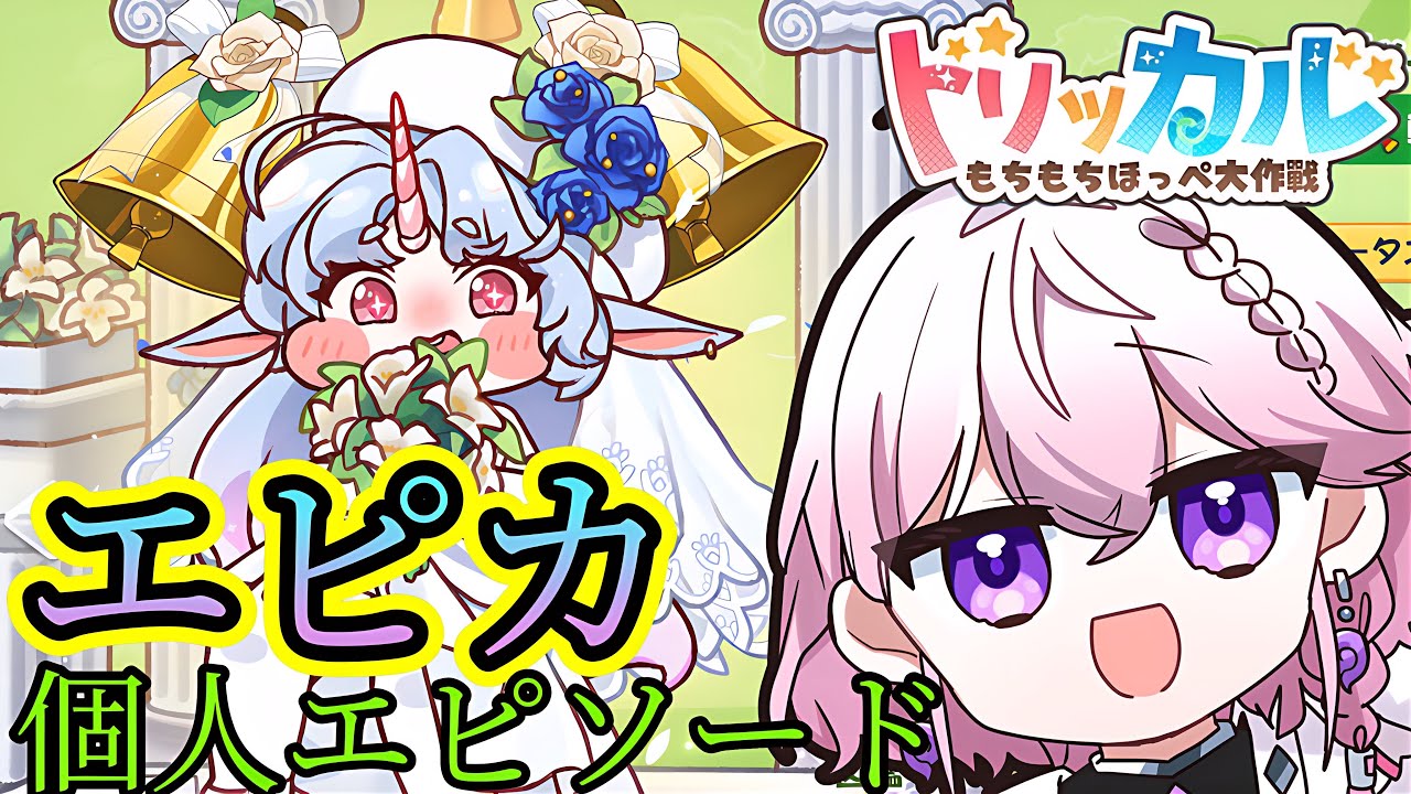 【トリッカル・完全初見】エピカ個別ストーリー(Trickcal/트릭컬 리바이브)