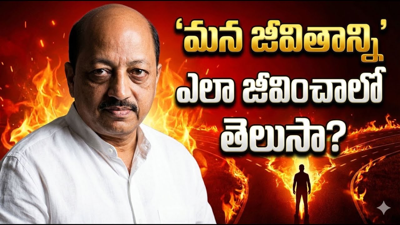 మన జీవితాన్ని ఎలా జీవించాలో తెలుసా?|Do You Know How to Live Your Life? | Powerful Motivational Video