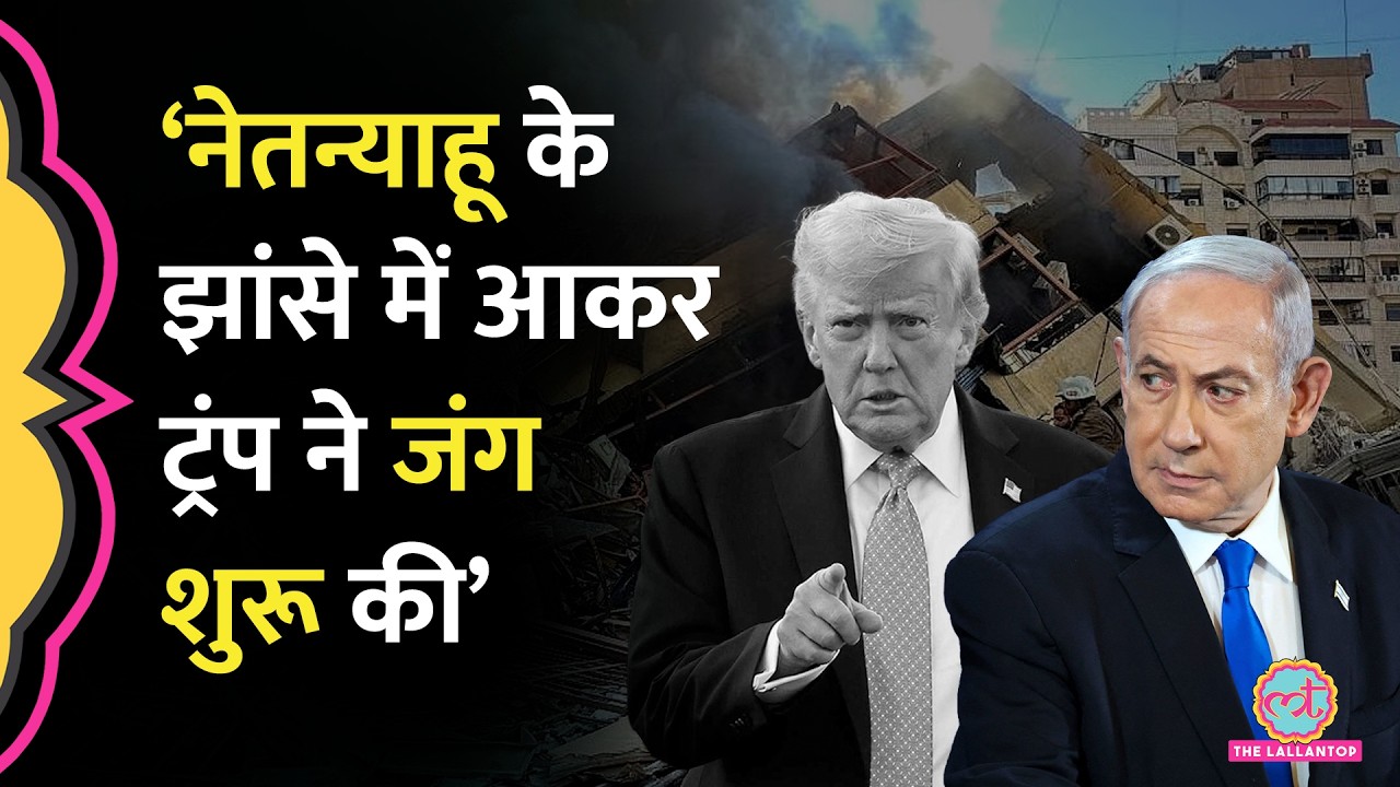 Iran-US में Nuclear Deal से पहले Israel ने Trump से सच छ‍िपाकर War शुरू की, Oman ने क्या आरोप लगाए?