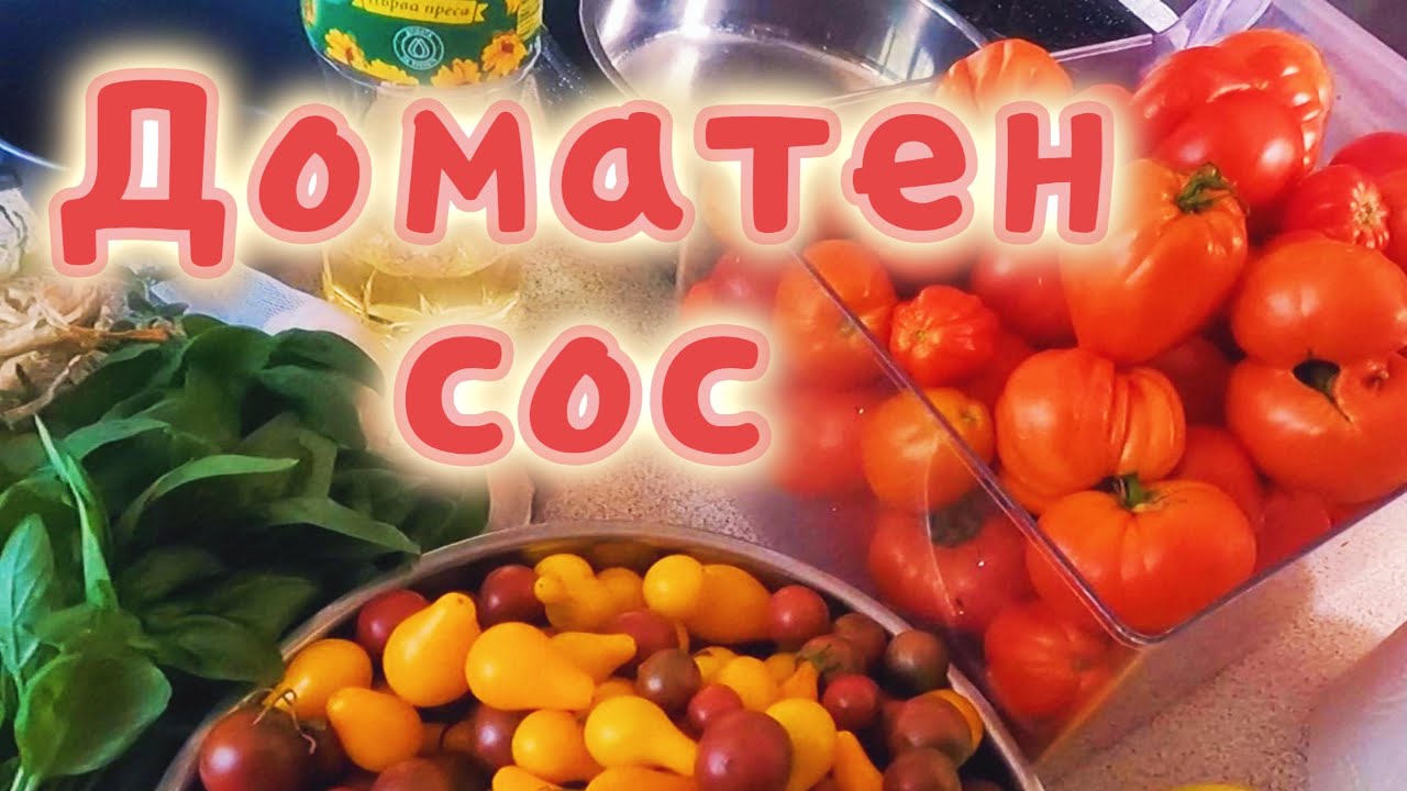Рецепта за доматен сос.