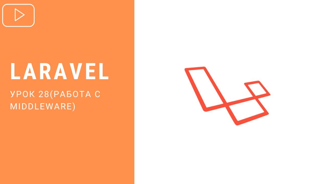 Middleware в Laravel | Курс по Laravel 8