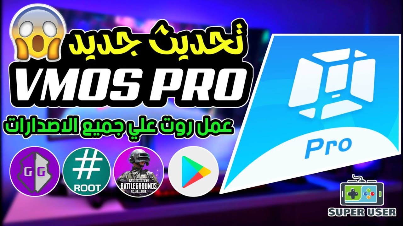 روم جديد vmos pro | عمل روت لأى هاتف مهما كان نوعه لجميع اصدارات 2024 📲