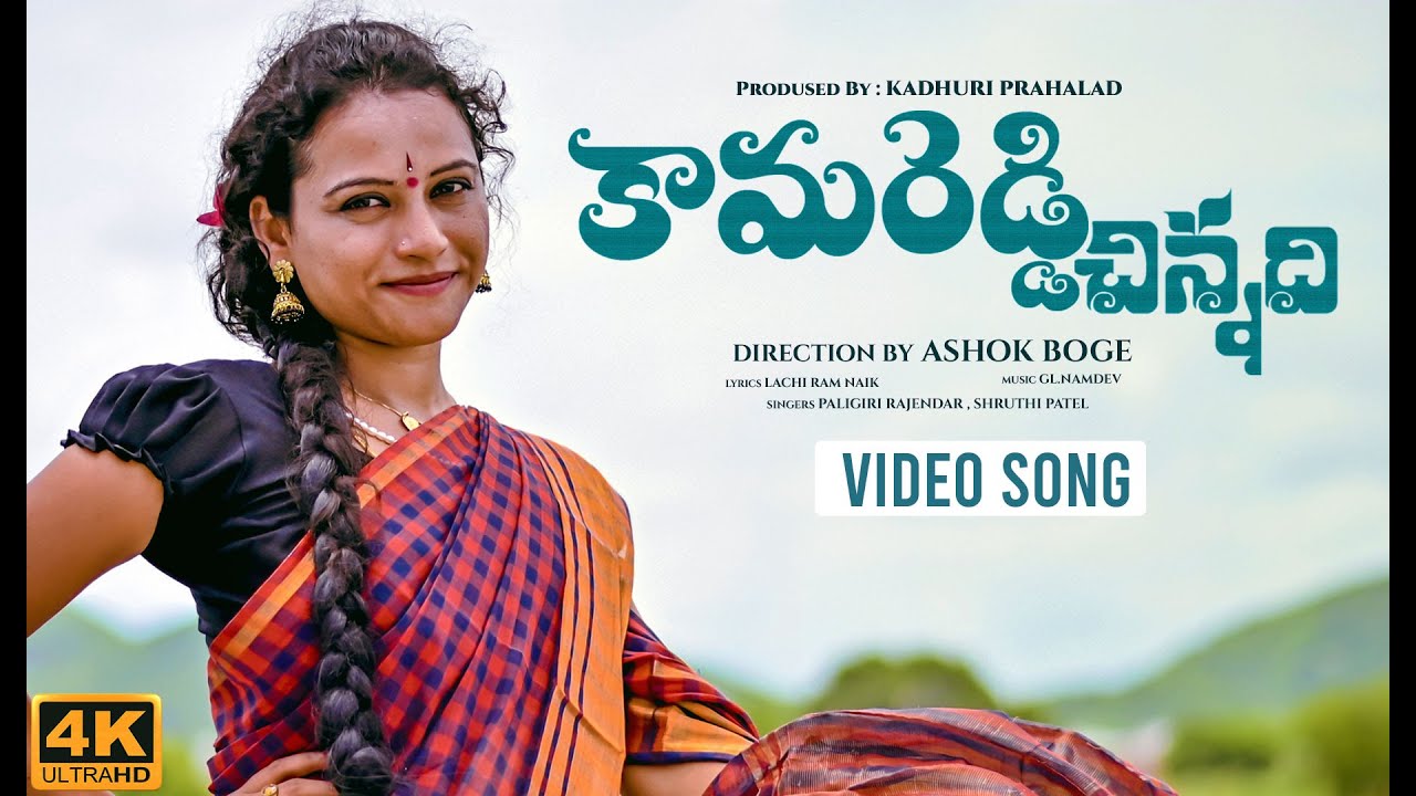 Kamareddy Chinnadi Video Song | Telangana Folk Songs 2020 | Shruthi Patel | GL.Namdev | Ashok Boge