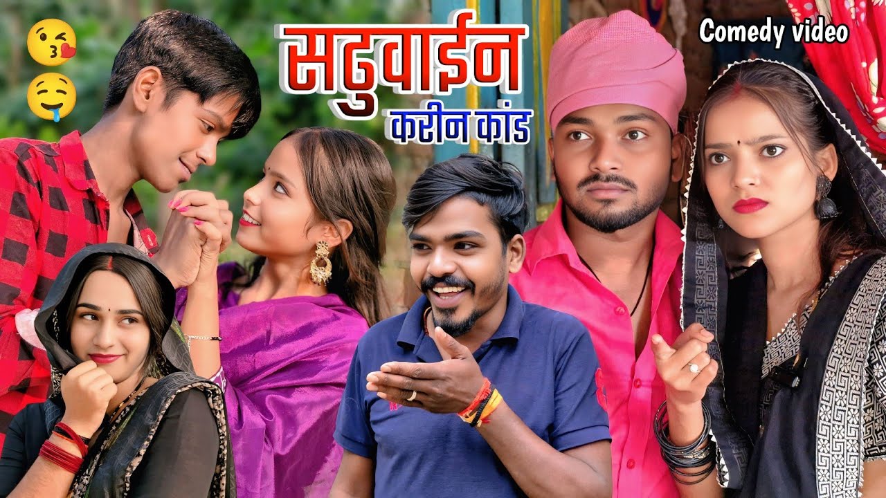सढुवाईन करीन कांड || Saduvain karin kand || New comedy || Awdhi video