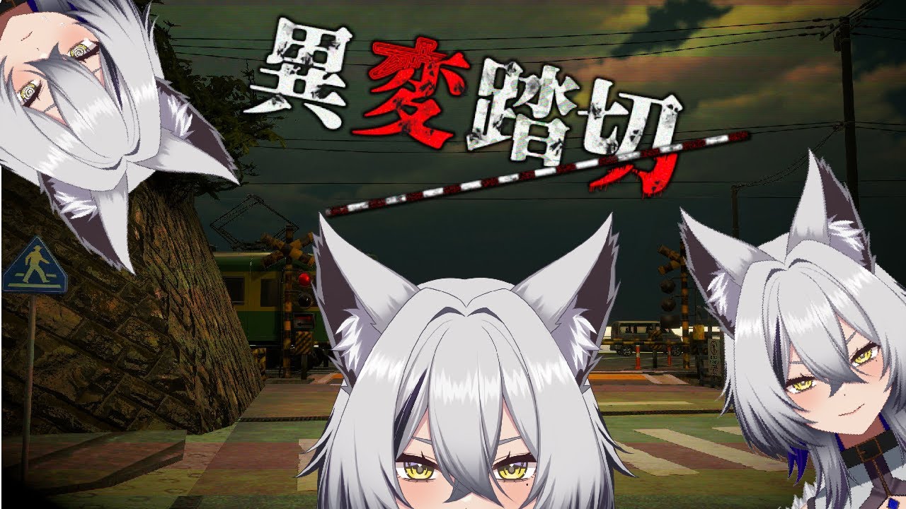 【異変踏切】観光に来た！！！ここであってますか？？【ホラゲ】#vtuber #新人vtuber #初見さん大歓迎 #ゲーム実況