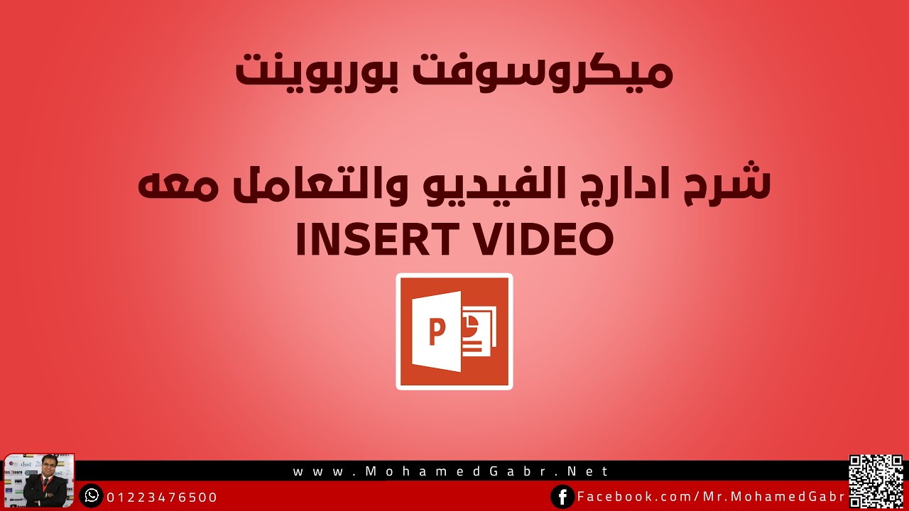 كيفية  ادارج الفيديو والتعامل معه