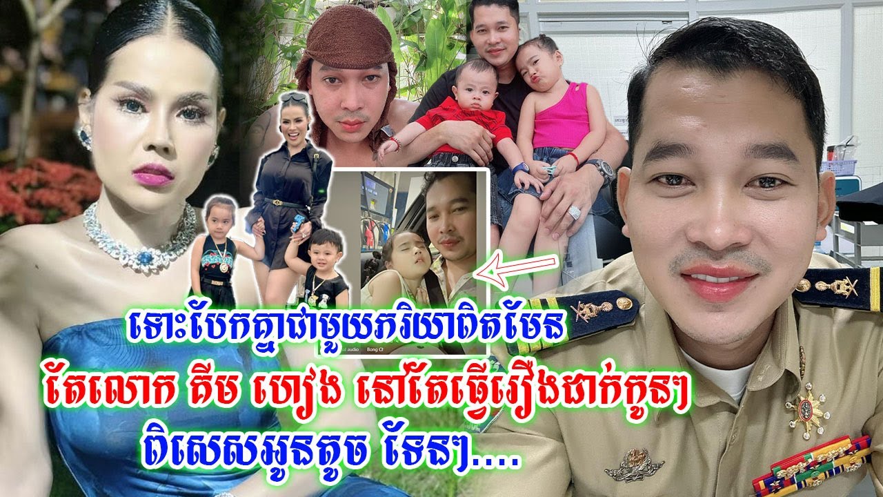 ទោះបែកគ្នាជាមួយអតីតភរិយាពិតមែន តែលោក ហេង គឹមហៀង នៅតែធ្វើរឿងនេះចំពោះកូនៗបែបនេះដដែល...