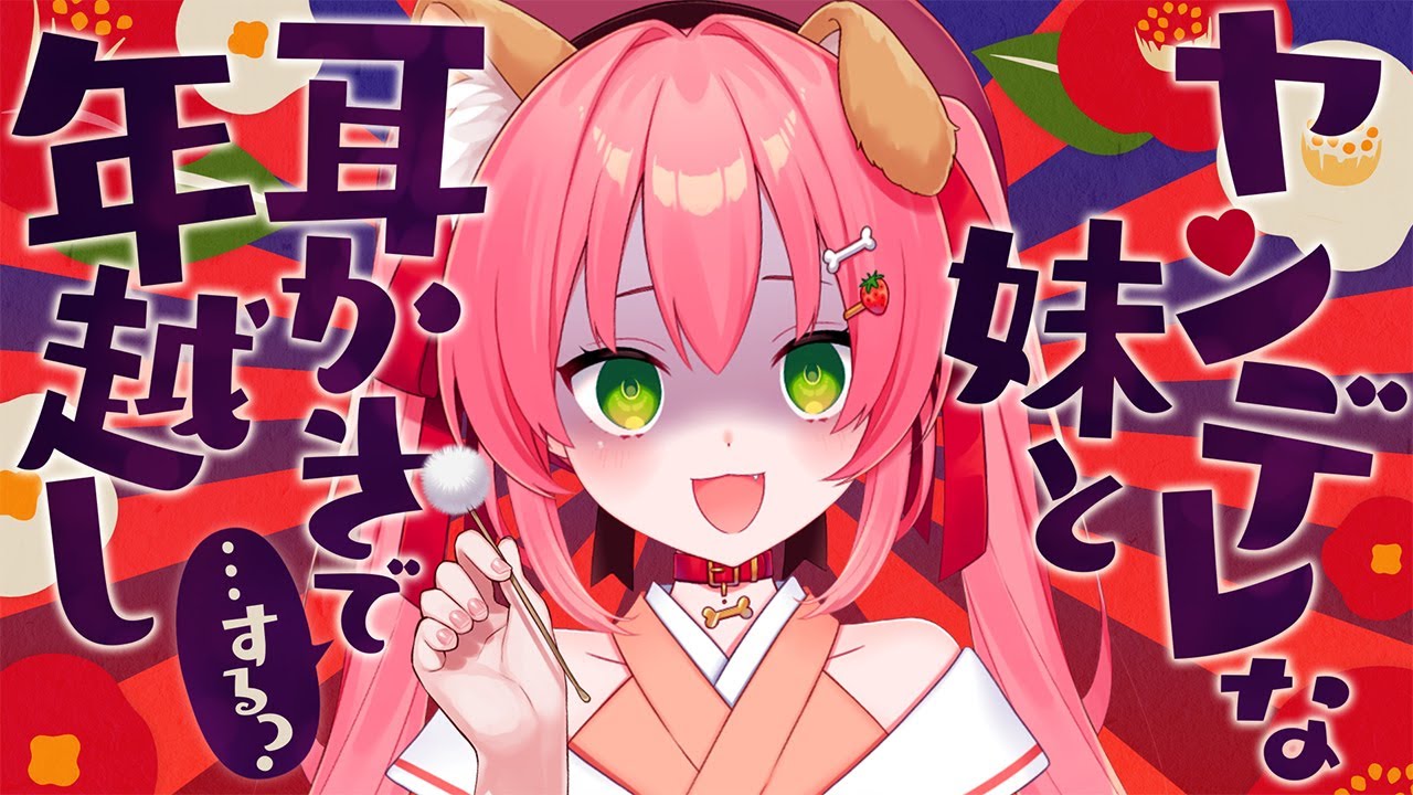 【🔴高音質ASMR/耳かき】ヤンデレな妹と耳かきで年越し…する？【バイノーラル/音フェチ】- 2021/12/31