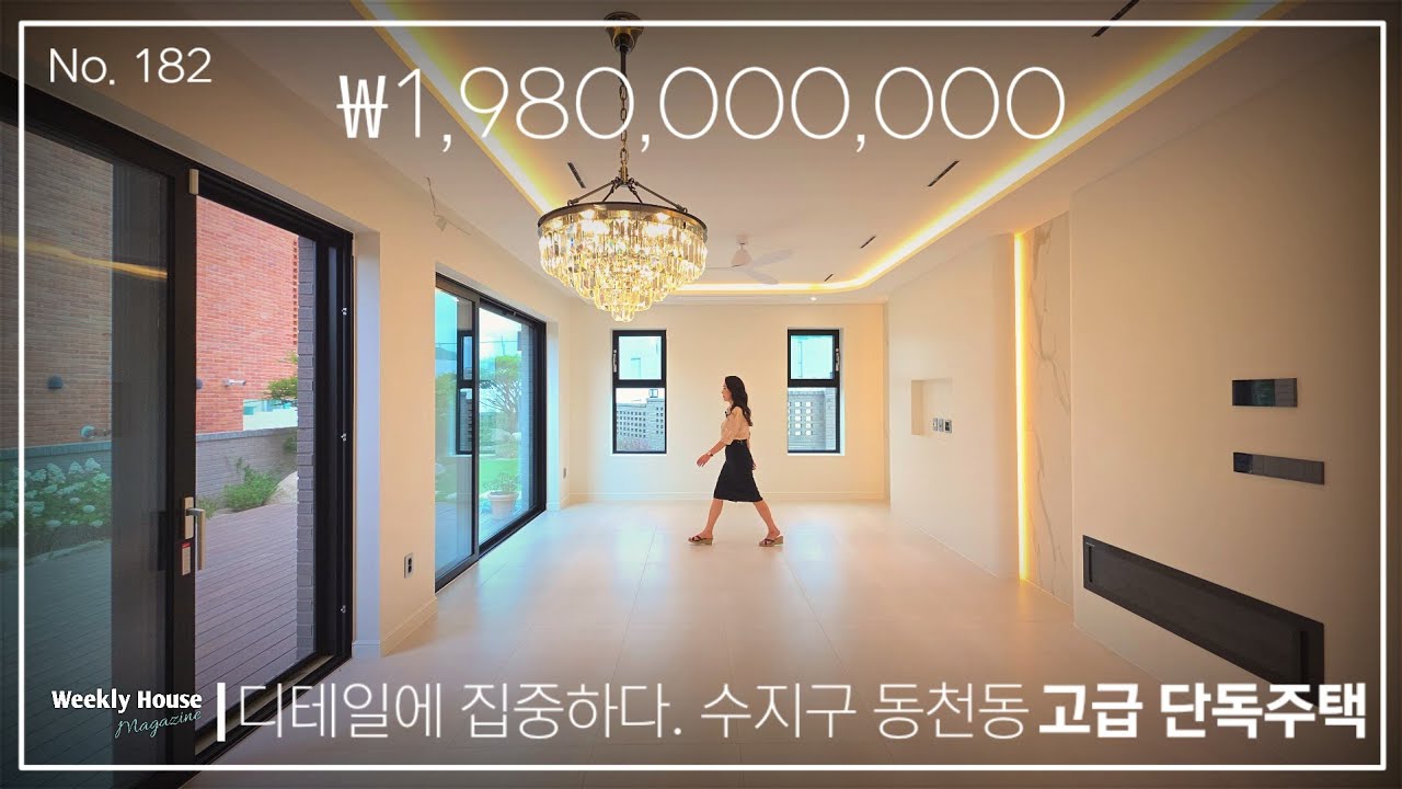 No.182 디테일에 집중하다. 수지구 동천동 고급 #단독주택