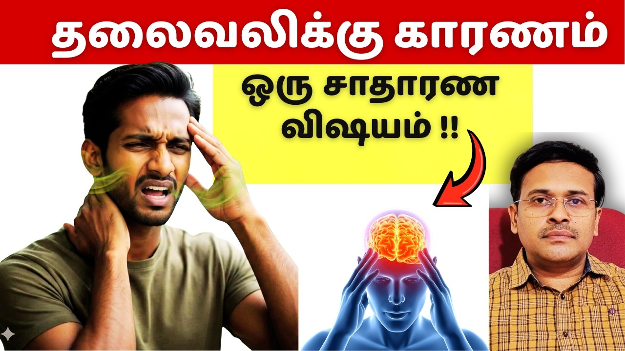 காலையில் தலைவலியா? இந்த ஒரு Habit தான் காரணம்! Sleep Medical Mystery Solved!