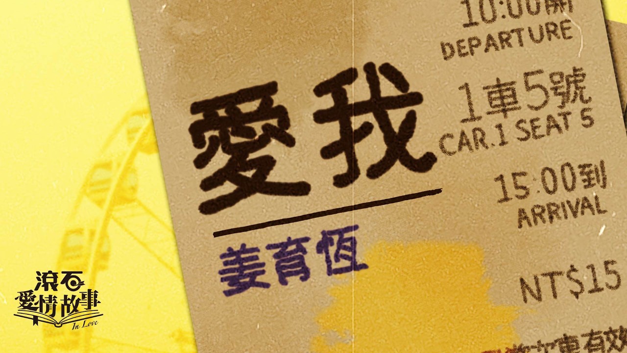 姜育恆 Chiang Yu-Heng【愛我】歌詞版 Lyrics MV 💙 #林淵豪 #陳志遠 #于仲民 #光美唱片 #真心想陪你 #深夜心聲 🎼🎤🎧 ✨