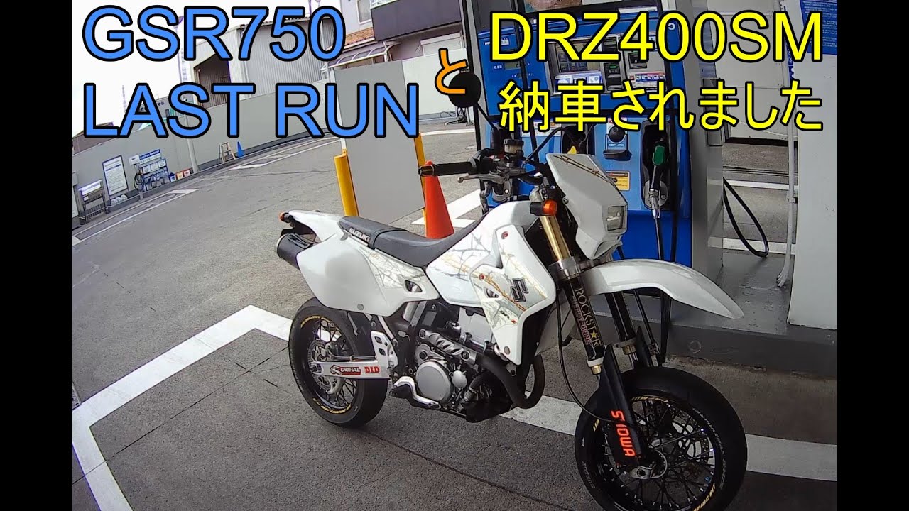 GSRラストランとDRZ400SM納車