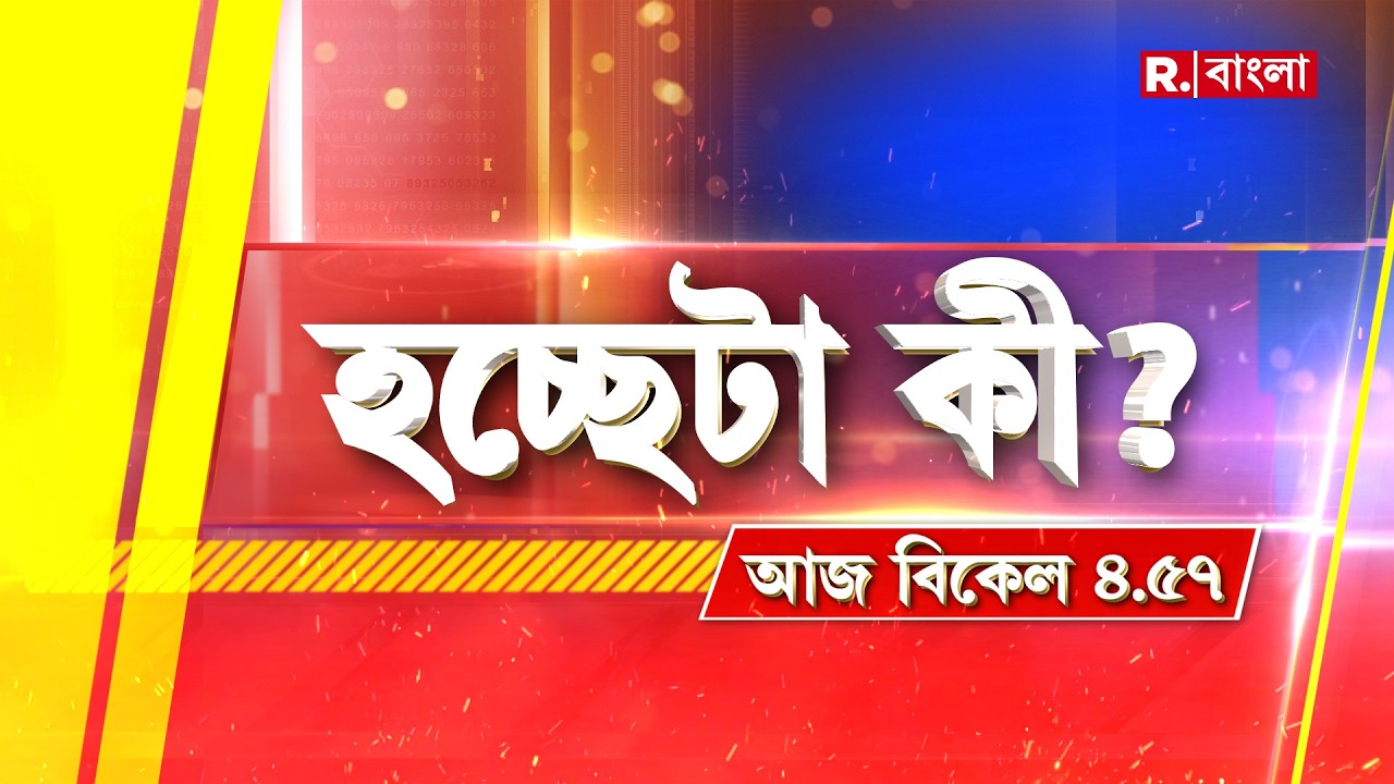 Hochheta Ki|  জেলায় জেলায় বিজেপির সংকল্প যাত্রা