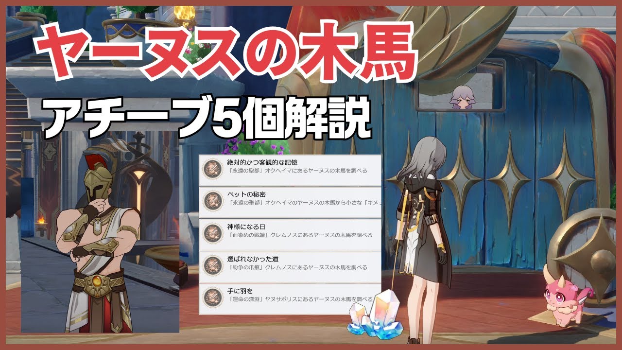 【崩壊スターレイル】ヤーヌスの木馬の隠しアチーブメント5個絶対的かつ客観的な記憶 ペットの秘密 神様になる日 選ばれなかった道 手に羽を 取り方 Ver.3.0 攻略 Janus' Steed