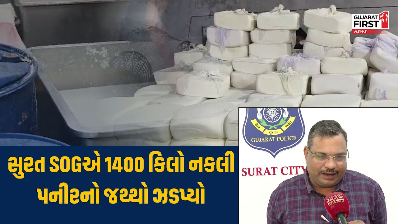 Surat SOGએ 1400 કિલો નકલી પનીરનો જથ્થો ઝડપ્યો | Gujarat First