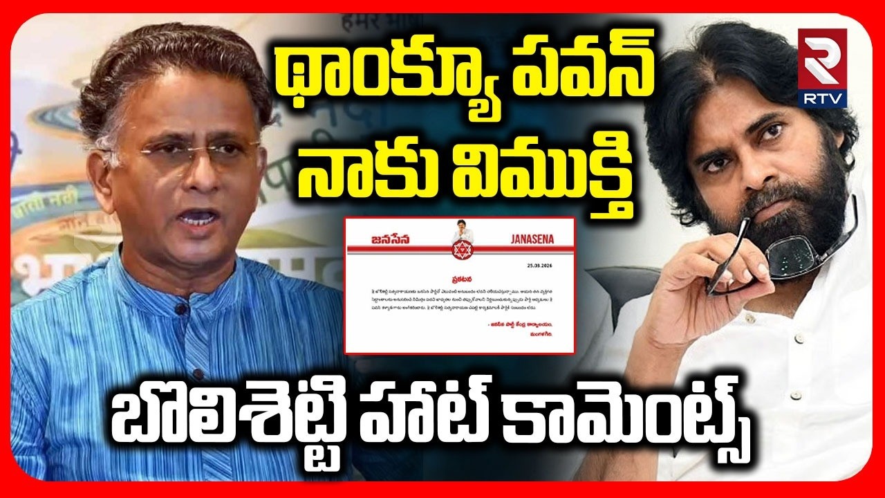 థాంక్యూ పవన్.. | Bolisetti Satyanarana Controversial Comments | Pawan Kalyan | Janasena | RTV