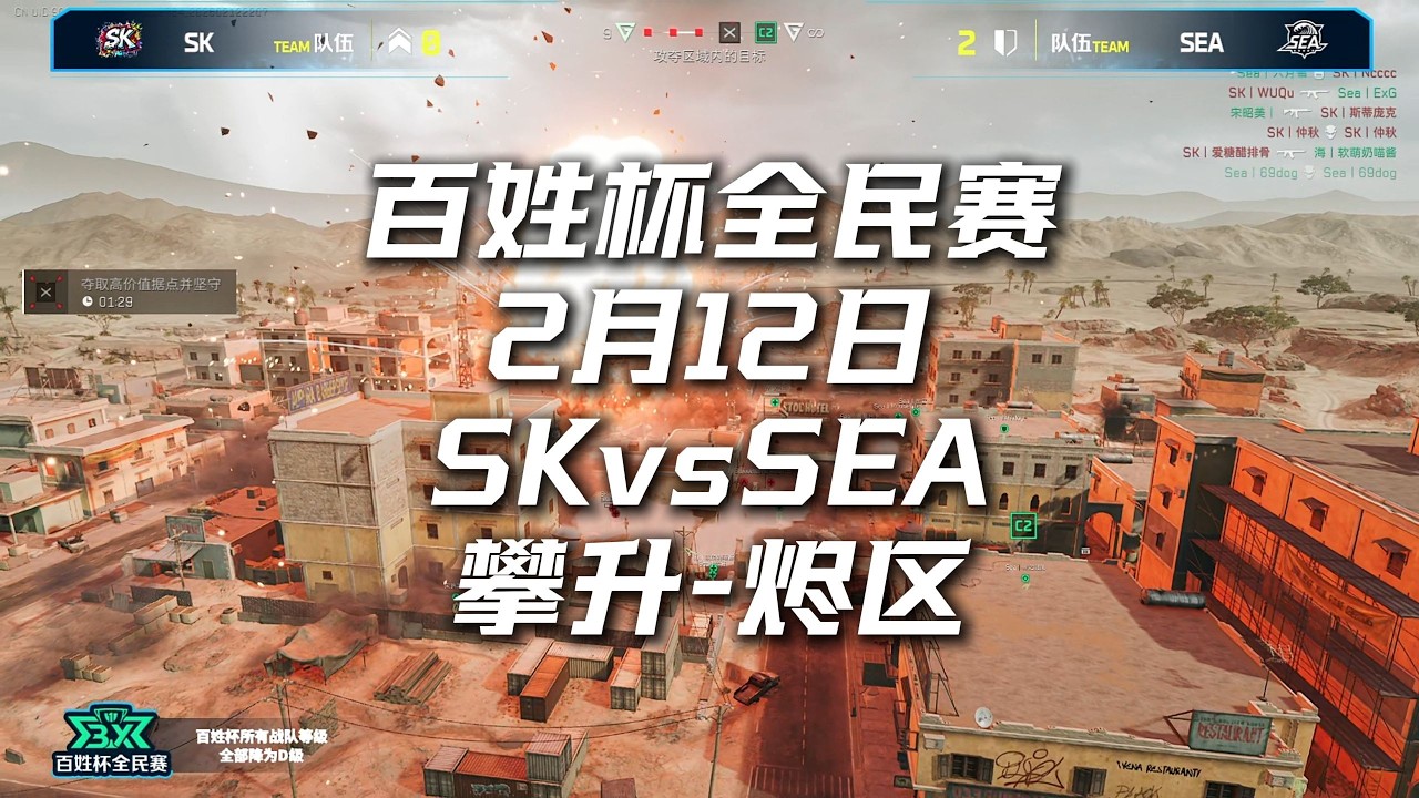 2026百姓杯全民赛 2月12日【SK vs SEA】R4训练赛 三角洲行动全面战场 Delta Force