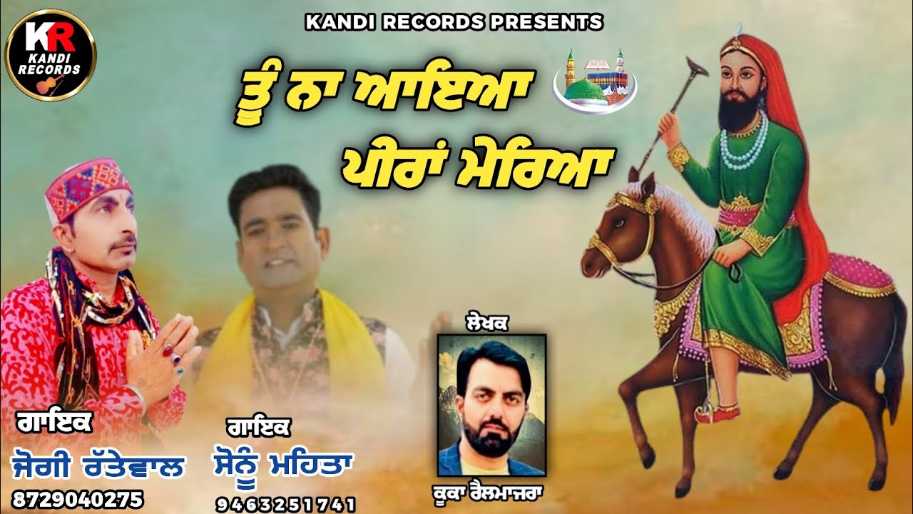 Tu Na Aya Peera Merya  ਤੂੰ ਨਾਂ ਆਇਆ ਪੀਰਾ ਮੇਰਿਆ । Jogi  Rattewalia । Sonu Mehta । Peer Nigahe wala