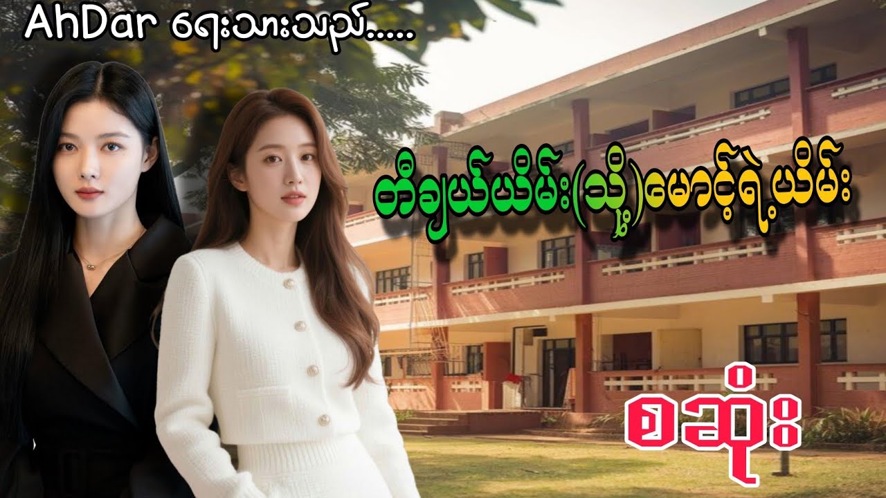 ကျောင်းဆရာမအချစ်#တီချယ်ယိမ်း (သို့) မောင့်ရဲ့ယိမ်း စဆုံး#gl #audiobooks #views #talkingbooks 