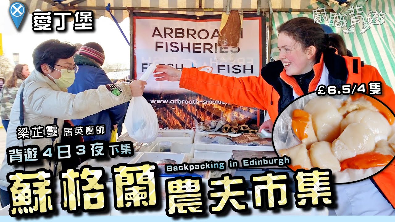 【蘇格蘭農夫市集】露天市集買本地海鮮｜威士忌體驗館｜愛丁堡街頭美食｜四日三夜下集｜英國食物英文｜廚職背遊梁芷靈