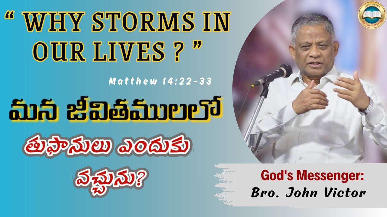 Why Storms In Our Lives? | మన జీవితములో తుఫానులెందుకు వచ్చును? - Matt. 14:22-33 // Bro. John Victor
