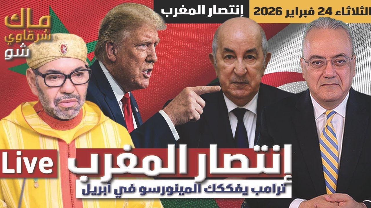 إنتصار المغرب وهزيمة الجزائر .. ترامب يفككك المينورسو في أبريل