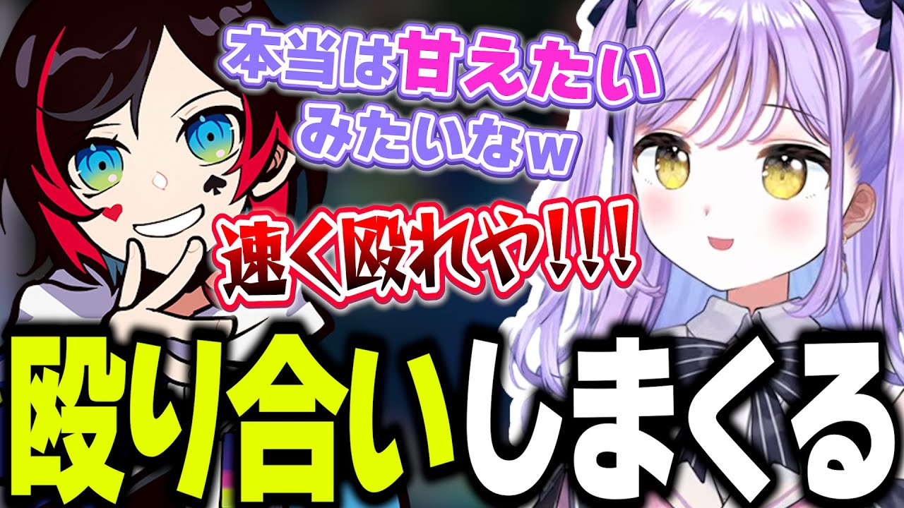 本当は甘えたい？うるかと殴り合いしまくる紫宮るなｗｗｗ【紫宮るな/猫汰つな/うるか/渋谷ハル/ありさか/Clutch_Fi/ぶいすぽっ！/切り抜き】