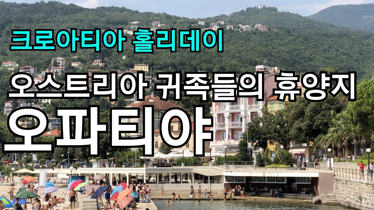 오스트리아 귀족들의 휴양지, 크로아티아 오파티야